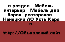  в раздел : Мебель, интерьер » Мебель для баров, ресторанов . Ненецкий АО,Усть-Кара п.